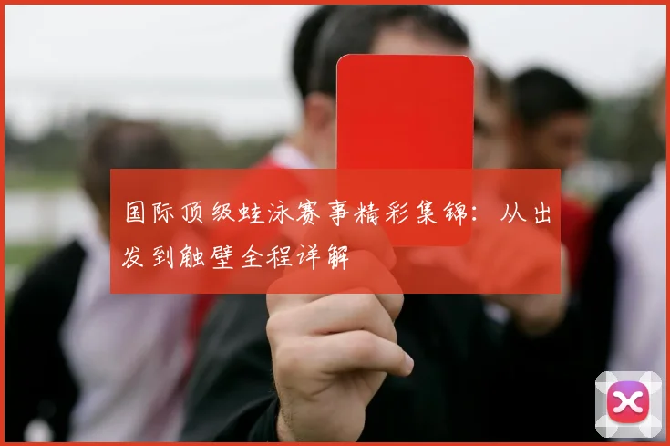 国际顶级蛙泳赛事精彩集锦：从出发到触壁全程详解