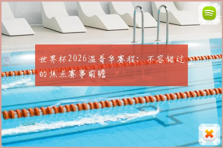 世界杯2026温哥华赛程：不容错过的焦点赛事前瞻