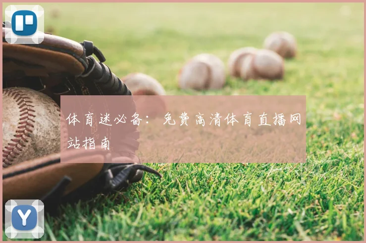 体育迷必备：免费高清体育直播网站指南