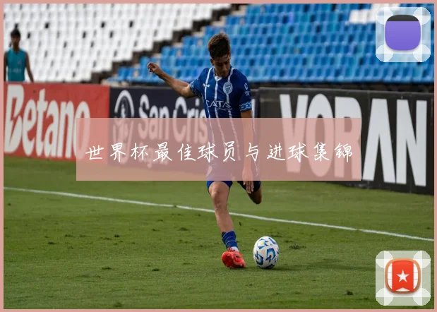 世界杯最佳球员与进球集锦