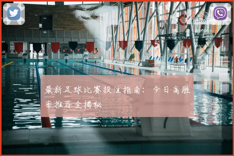 最新足球比赛投注指南：今日高胜率推荐全揭秘