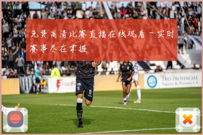 免费高清比赛直播在线观看 - 实时赛事尽在掌握