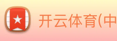 开云体育(中国)官方网站 Logo